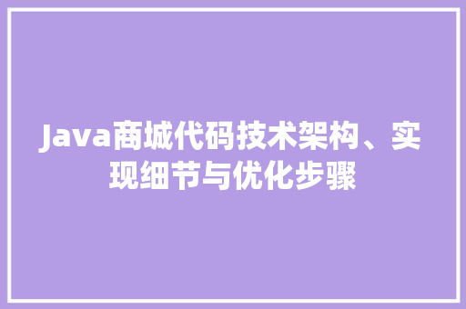 Java商城代码技术架构、实现细节与优化步骤