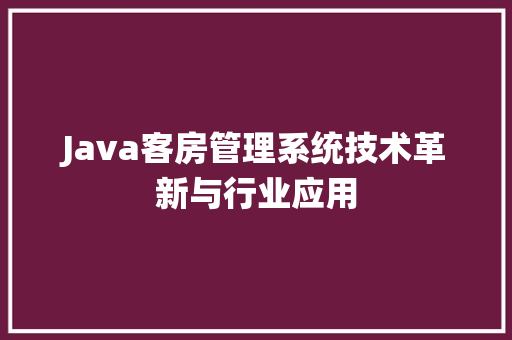 Java客房管理系统技术革新与行业应用