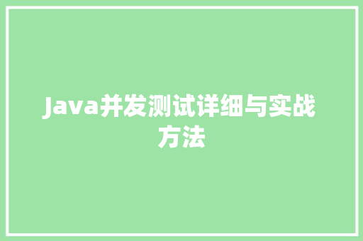 Java并发测试详细与实战方法