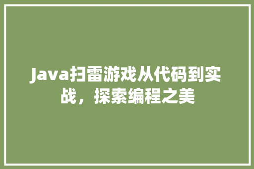 Java扫雷游戏从代码到实战，探索编程之美