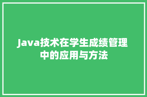 Java技术在学生成绩管理中的应用与方法