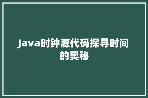 Java时钟源代码探寻时间的奥秘