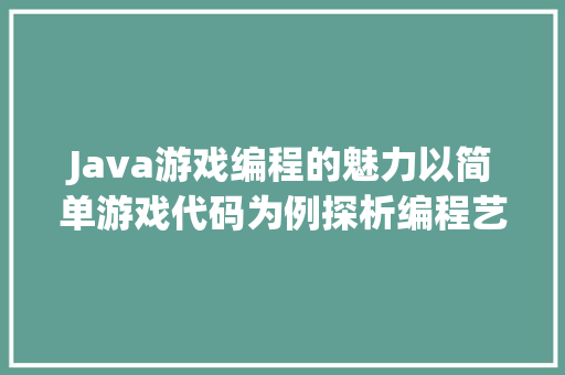 Java游戏编程的魅力以简单游戏代码为例探析编程艺术  第1张