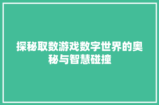探秘取数游戏数字世界的奥秘与智慧碰撞