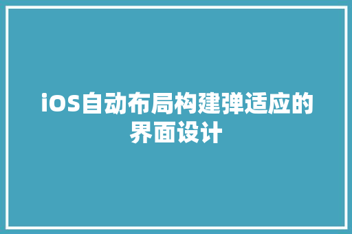 iOS自动布局构建弹适应的界面设计