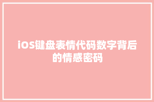iOS键盘表情代码数字背后的情感密码
