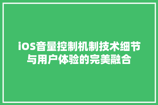 iOS音量控制机制技术细节与用户体验的完美融合