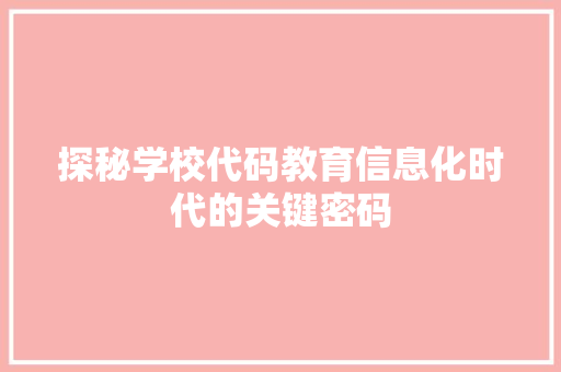探秘学校代码教育信息化时代的关键密码