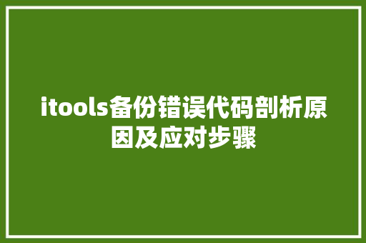 itools备份错误代码剖析原因及应对步骤