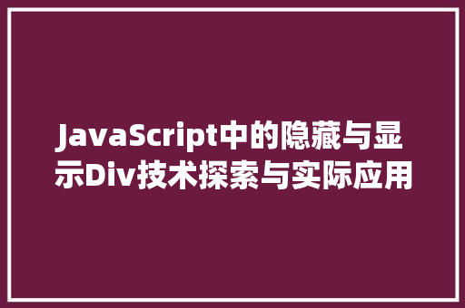JavaScript中的隐藏与显示Div技术探索与实际应用