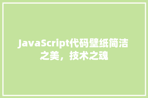 JavaScript代码壁纸简洁之美，技术之魂