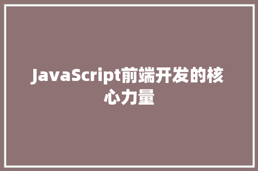 JavaScript前端开发的核心力量