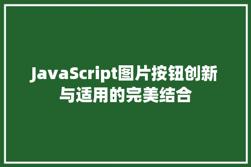 JavaScript图片按钮创新与适用的完美结合