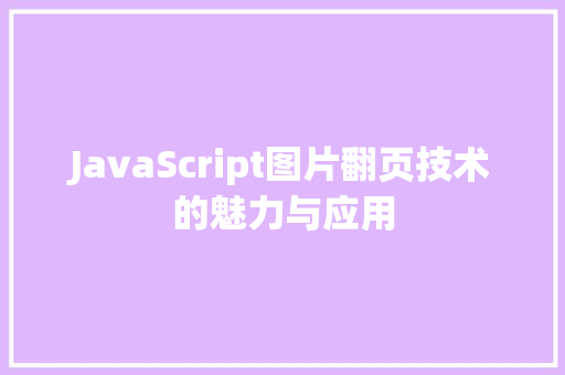 JavaScript图片翻页技术的魅力与应用
