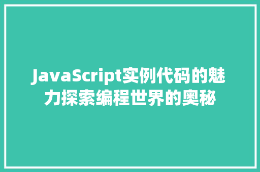 JavaScript实例代码的魅力探索编程世界的奥秘  第1张