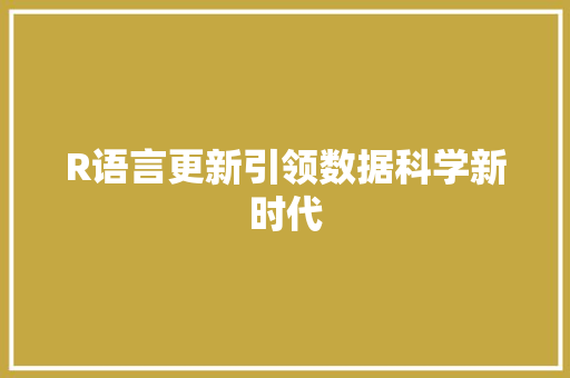R语言更新引领数据科学新时代