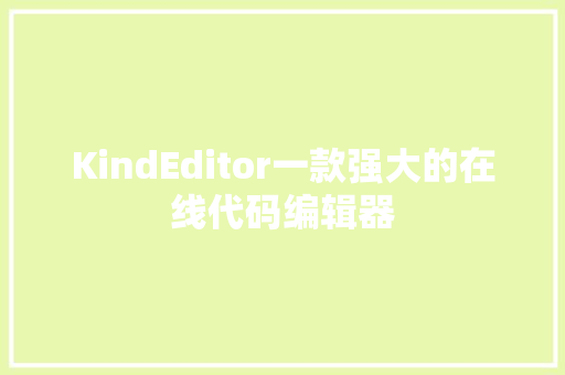 KindEditor一款强大的在线代码编辑器