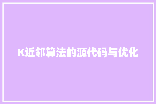 K近邻算法的源代码与优化