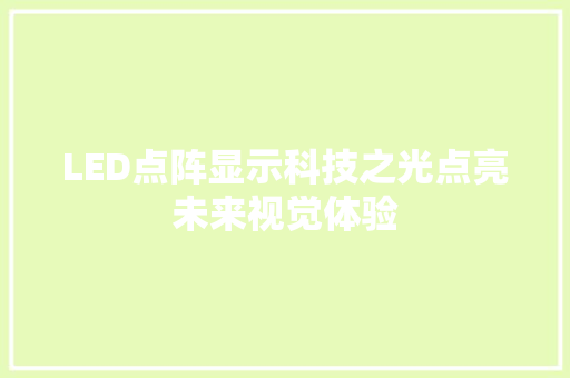 LED点阵显示科技之光点亮未来视觉体验