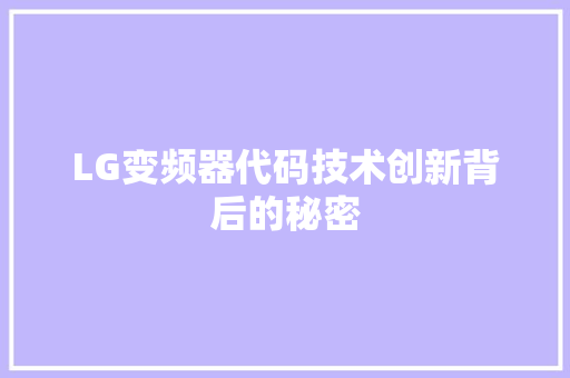 LG变频器代码技术创新背后的秘密