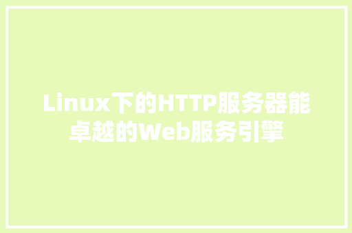Linux下的HTTP服务器能卓越的Web服务引擎