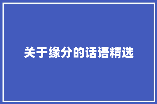 LRC歌词代码数字音乐时代的情感密码