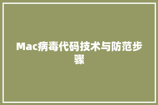 Mac病毒代码技术与防范步骤