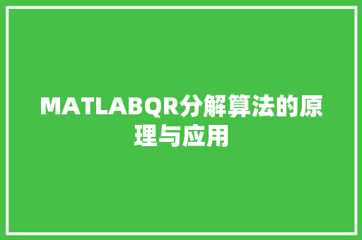 MATLABQR分解算法的原理与应用