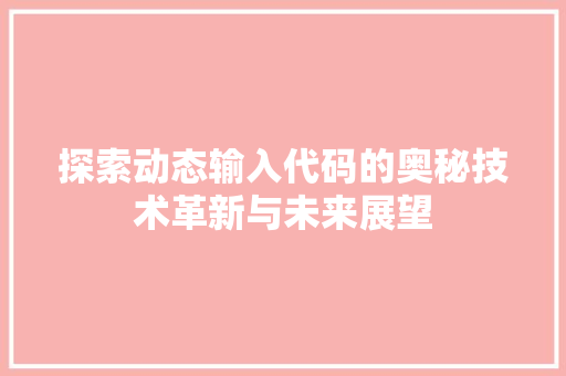探索动态输入代码的奥秘技术革新与未来展望