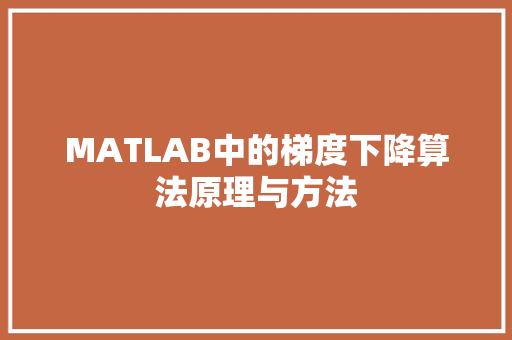 MATLAB中的梯度下降算法原理与方法