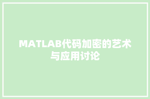 MATLAB代码加密的艺术与应用讨论