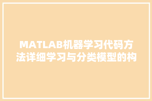 MATLAB机器学习代码方法详细学习与分类模型的构建