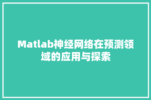 Matlab神经网络在预测领域的应用与探索