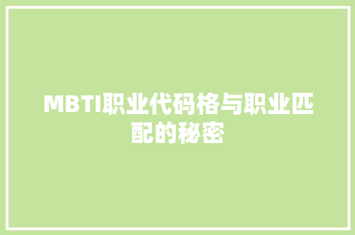 MBTI职业代码格与职业匹配的秘密