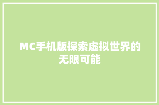 MC手机版探索虚拟世界的无限可能