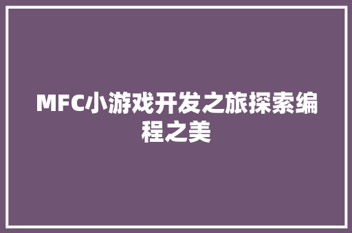 MFC小游戏开发之旅探索编程之美