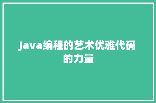 Java编程的艺术优雅代码的力量