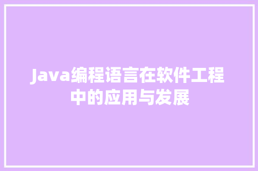 Java编程语言在软件工程中的应用与发展