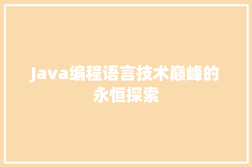 Java编程语言技术巅峰的永恒探索