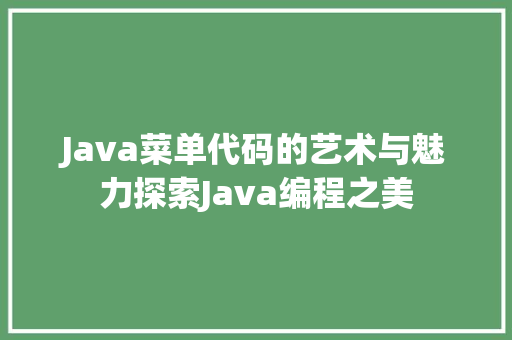 Java菜单代码的艺术与魅力探索Java编程之美