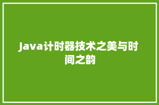 Java计时器技术之美与时间之韵
