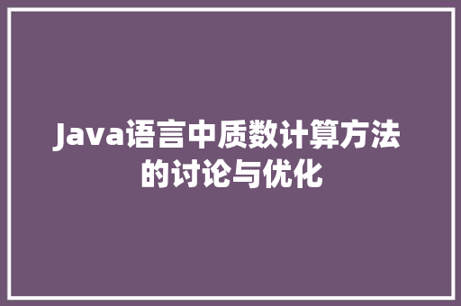 Java语言中质数计算方法的讨论与优化