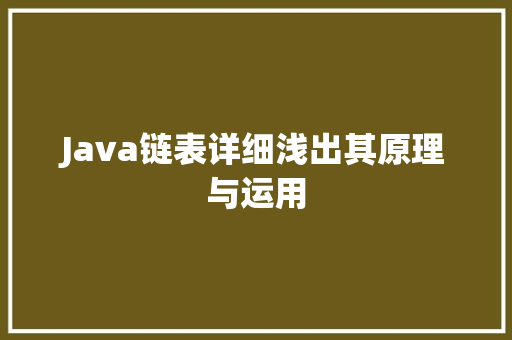 Java链表详细浅出其原理与运用