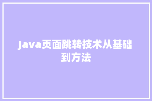 Java页面跳转技术从基础到方法