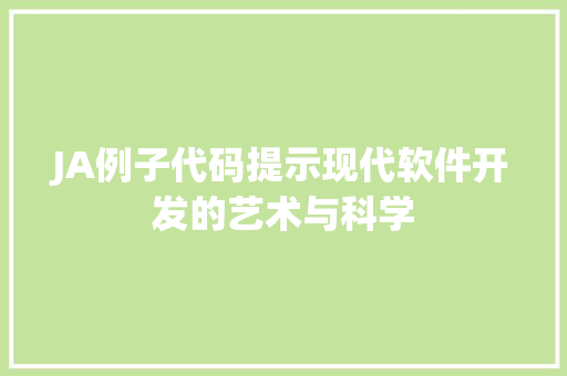 JA例子代码提示现代软件开发的艺术与科学