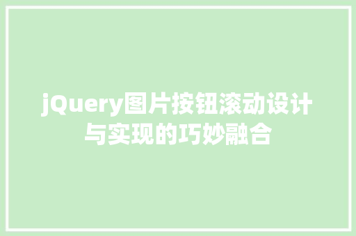 jQuery图片按钮滚动设计与实现的巧妙融合  第1张