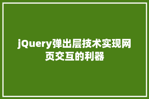 jQuery弹出层技术实现网页交互的利器