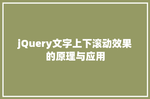 jQuery文字上下滚动效果的原理与应用