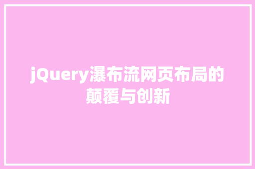 jQuery瀑布流网页布局的颠覆与创新