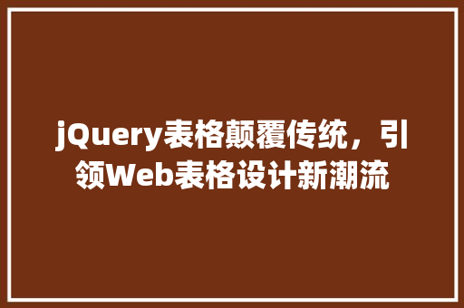jQuery表格颠覆传统，引领Web表格设计新潮流
